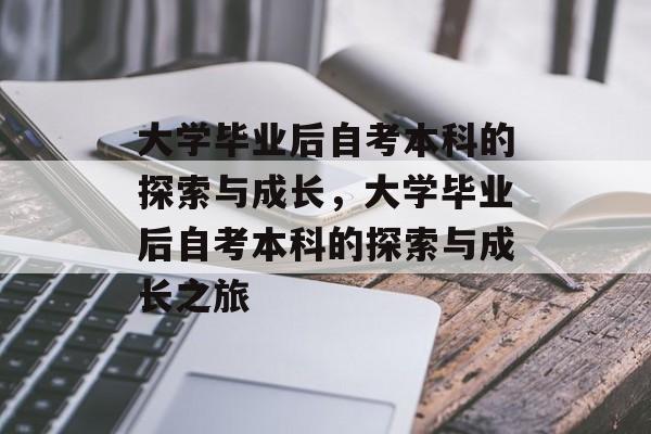 大学毕业后自考本科的探索与成长，大学毕业后自考本科的探索与成长之旅