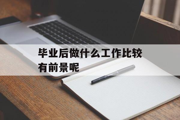 毕业后做什么工作比较有前景呢