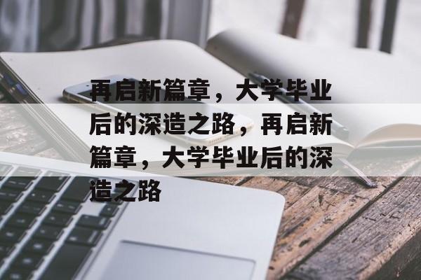 再启新篇章，大学毕业后的深造之路，再启新篇章，大学毕业后的深造之路