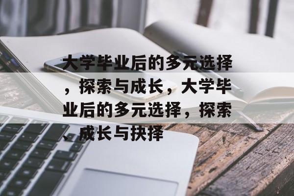 大学毕业后的多元选择，探索与成长，大学毕业后的多元选择，探索、成长与抉择