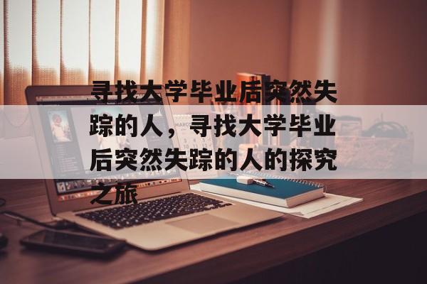 寻找大学毕业后突然失踪的人，寻找大学毕业后突然失踪的人的探究之旅