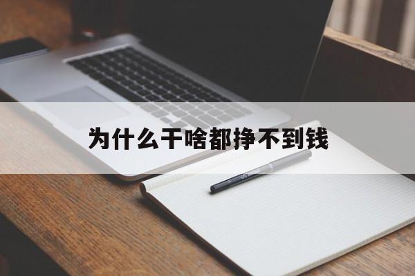 为什么干啥都挣不到钱