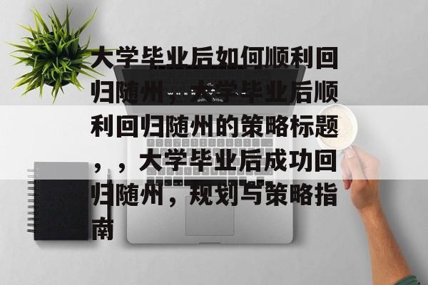 大学毕业后如何顺利回归随州，大学毕业后顺利回归随州的策略标题，，大学毕业后成功回归随州，规划与策略指南