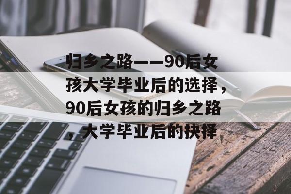 归乡之路——90后女孩大学毕业后的选择，90后女孩的归乡之路，大学毕业后的抉择