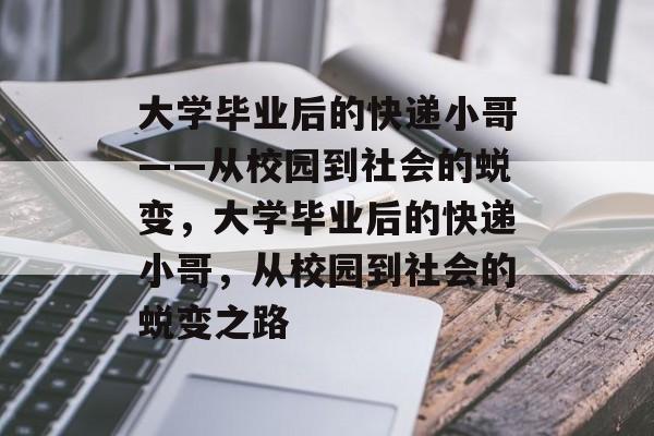 大学毕业后的快递小哥——从校园到社会的蜕变，大学毕业后的快递小哥，从校园到社会的蜕变之路