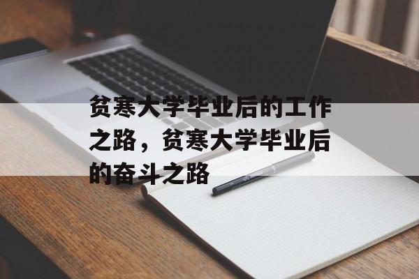 贫寒大学毕业后的工作之路，贫寒大学毕业后的奋斗之路