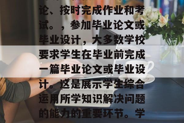 大学毕业后如何顺利获得学位，大学毕业后顺利获得学位的途径与策略，，完成所有必修课程和学分要求，根据学校规定，完成所有必修课程和学分要求是获得学位的基本前提。，保持学术成绩和出勤率，在大学期间，保持较高的学术成绩和良好的出勤率是顺利获得学位的关键。这需要学生认真听讲、积极参与课堂讨论、按时完成作业和考试。，参加毕业论文或毕业设计，大多数学校要求学生在毕业前完成一篇毕业论文或毕业设计。这是展示学生综合运用所学知识解决问题的能力的重要环节。学生需要认真选择题目、制定计划、开展研究并撰写报告。，遵守学校规定和学术诚信原则，遵守学校规定和学术诚信原则是获得学位的重要保障。学生应该避免抄袭、剽窃等不诚信行为，保持学术道德和职业操守。，综上所述，大学毕业后顺利获得学位的标题可以是，大学毕业后如何顺利完成学业并获得学位。