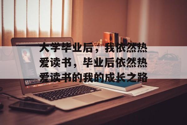 大学毕业后，我依然热爱读书，毕业后依然热爱读书的我的成长之路