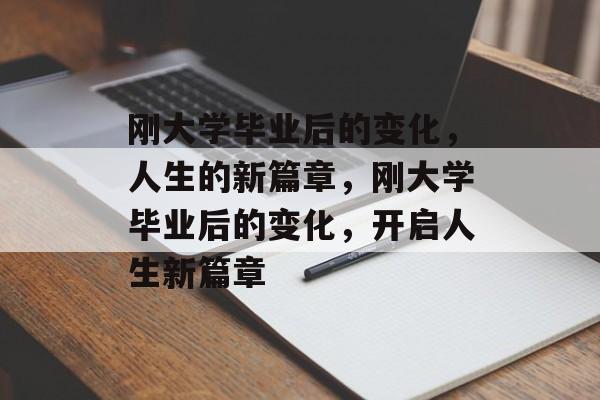 刚大学毕业后的变化，人生的新篇章，刚大学毕业后的变化，开启人生新篇章