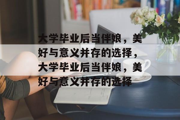 大学毕业后当伴娘，美好与意义并存的选择，大学毕业后当伴娘，美好与意义并存的选择