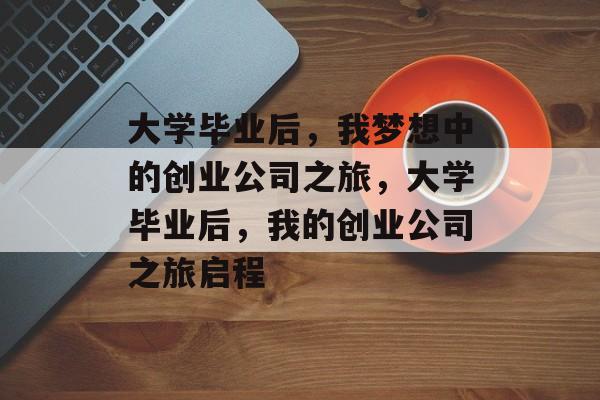 大学毕业后，我梦想中的创业公司之旅，大学毕业后，我的创业公司之旅启程