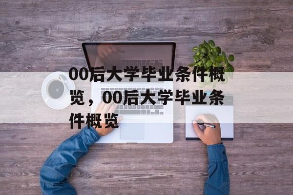 00后大学毕业条件概览，00后大学毕业条件概览