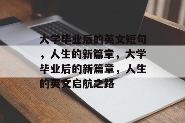 大学毕业后的英文短句，人生的新篇章，大学毕业后的新篇章，人生的英文启航之路