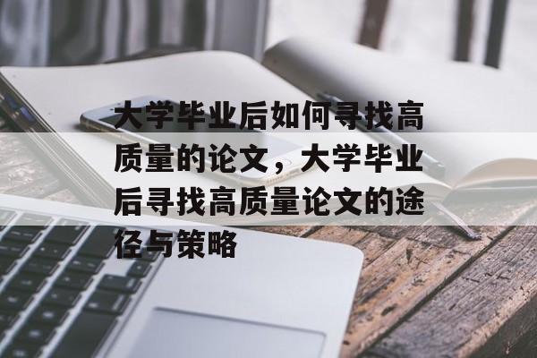 大学毕业后如何寻找高质量的论文，大学毕业后寻找高质量论文的途径与策略