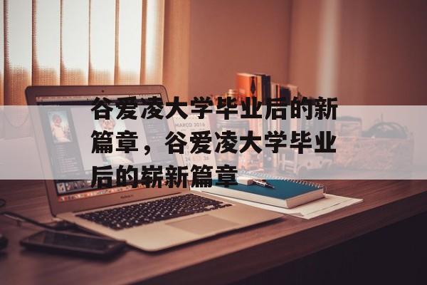 谷爱凌大学毕业后的新篇章，谷爱凌大学毕业后的崭新篇章