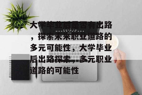 大学毕业后是否有出路，探索未来职业道路的多元可能性，大学毕业后出路探索，多元职业道路的可能性