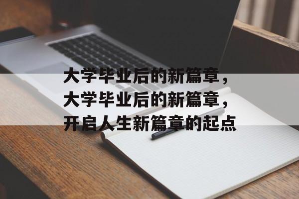 大学毕业后的新篇章，大学毕业后的新篇章，开启人生新篇章的起点