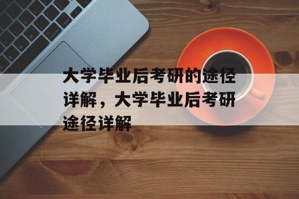 大学毕业后考研的途径详解，大学毕业后考研途径详解