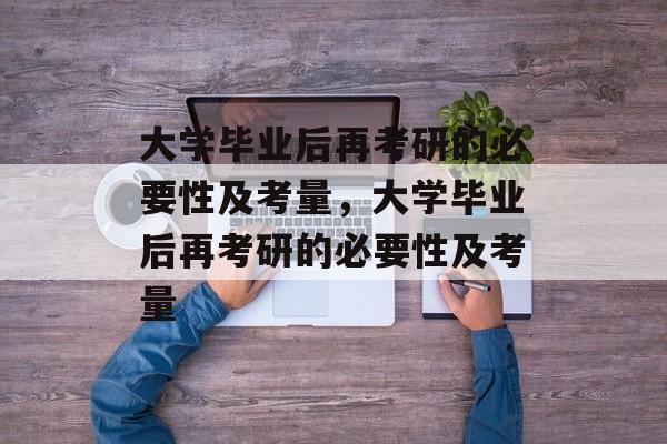 大学毕业后再考研的必要性及考量，大学毕业后再考研的必要性及考量