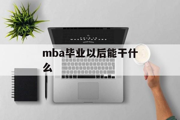 mba毕业以后能干什么