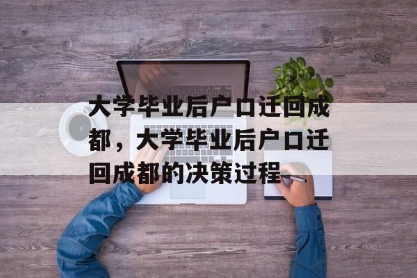 大学毕业后户口迁回成都，大学毕业后户口迁回成都的决策过程