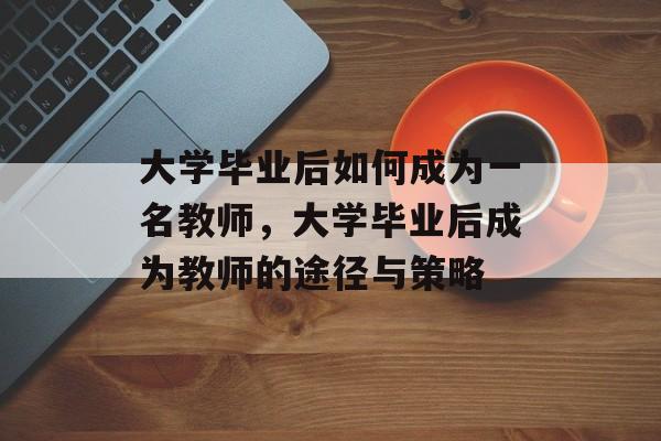 大学毕业后如何成为一名教师，大学毕业后成为教师的途径与策略