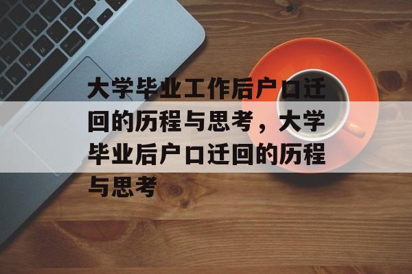 大学毕业工作后户口迁回的历程与思考，大学毕业后户口迁回的历程与思考