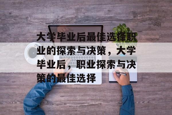 大学毕业后最佳选择职业的探索与决策，大学毕业后，职业探索与决策的最佳选择