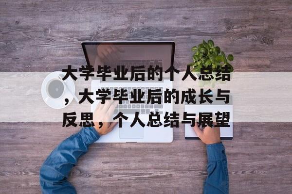 大学毕业后的个人总结，大学毕业后的成长与反思，个人总结与展望