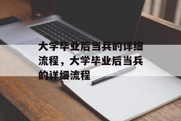 大学毕业后当兵的详细流程，大学毕业后当兵的详细流程