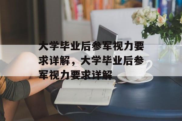 大学毕业后参军视力要求详解，大学毕业后参军视力要求详解