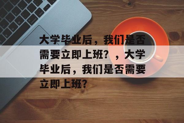 大学毕业后，我们是否需要立即上班？，大学毕业后，我们是否需要立即上班？