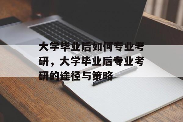 大学毕业后如何专业考研，大学毕业后专业考研的途径与策略