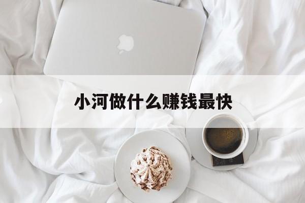 小河做什么赚钱最快