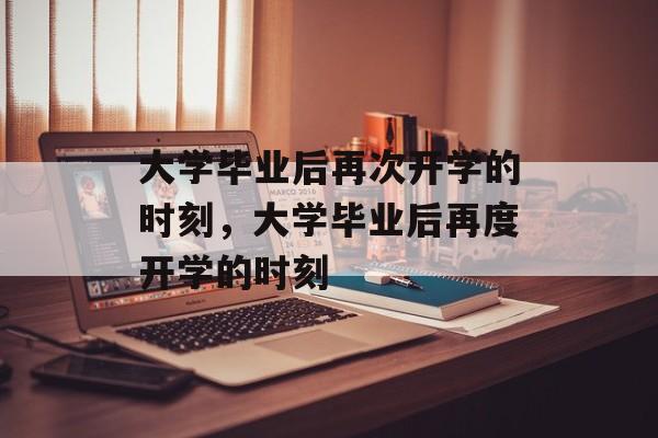 大学毕业后再次开学的时刻，大学毕业后再度开学的时刻