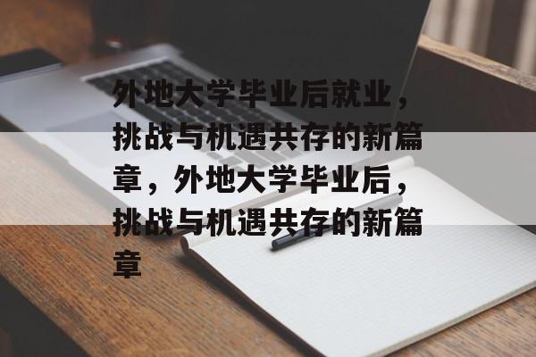 外地大学毕业后就业，挑战与机遇共存的新篇章，外地大学毕业后，挑战与机遇共存的新篇章