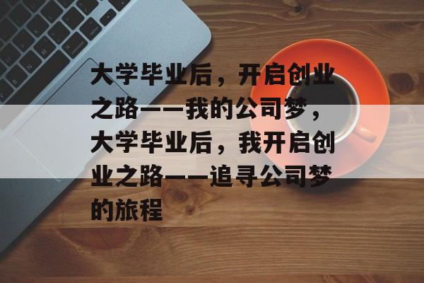 大学毕业后，开启创业之路——我的公司梦，大学毕业后，我开启创业之路——追寻公司梦的旅程