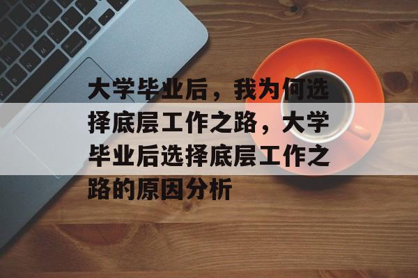 大学毕业后，我为何选择底层工作之路，大学毕业后选择底层工作之路的原因分析