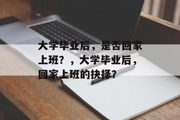 大学毕业后，是否回家上班？，大学毕业后，回家上班的抉择？