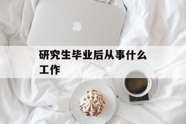 研究生毕业后从事什么工作