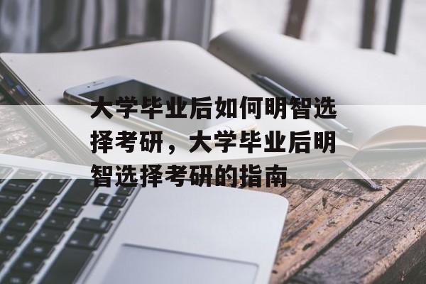 大学毕业后如何明智选择考研，大学毕业后明智选择考研的指南