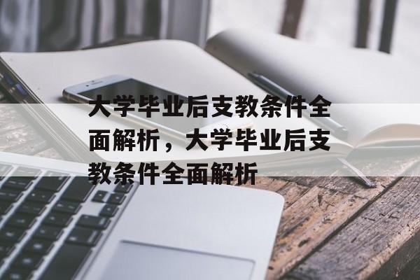 大学毕业后支教条件全面解析，大学毕业后支教条件全面解析