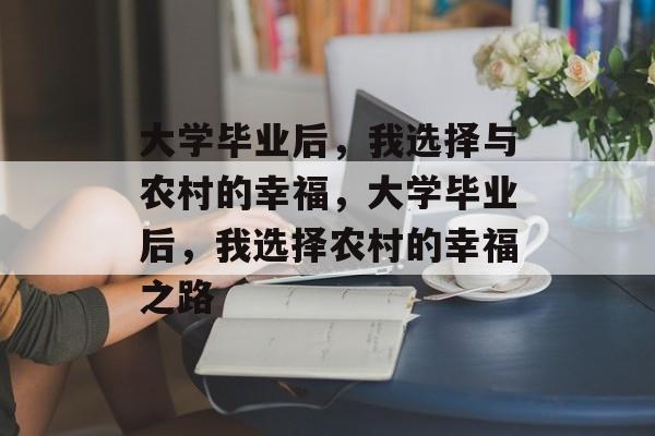 大学毕业后，我选择与农村的幸福，大学毕业后，我选择农村的幸福之路