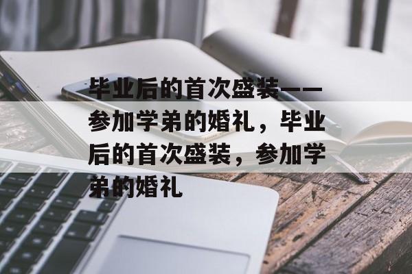 毕业后的首次盛装——参加学弟的婚礼，毕业后的首次盛装，参加学弟的婚礼