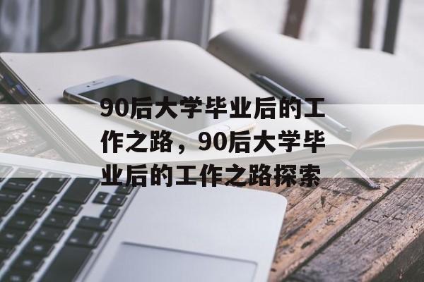 90后大学毕业后的工作之路，90后大学毕业后的工作之路探索