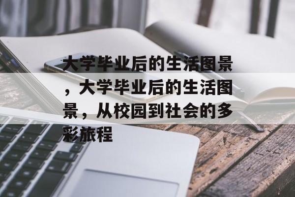 大学毕业后的生活图景，大学毕业后的生活图景，从校园到社会的多彩旅程