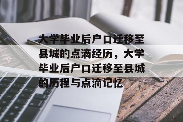 大学毕业后户口迁移至县城的点滴经历，大学毕业后户口迁移至县城的历程与点滴记忆