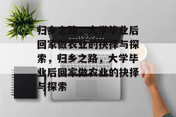 归乡之路，大学毕业后回家做农业的抉择与探索，归乡之路，大学毕业后回家做农业的抉择与探索