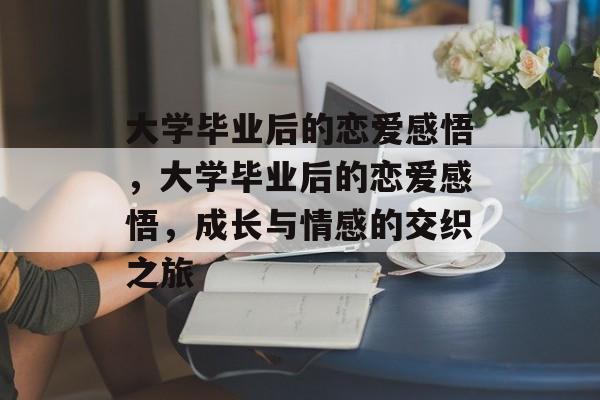 大学毕业后的恋爱感悟，大学毕业后的恋爱感悟，成长与情感的交织之旅