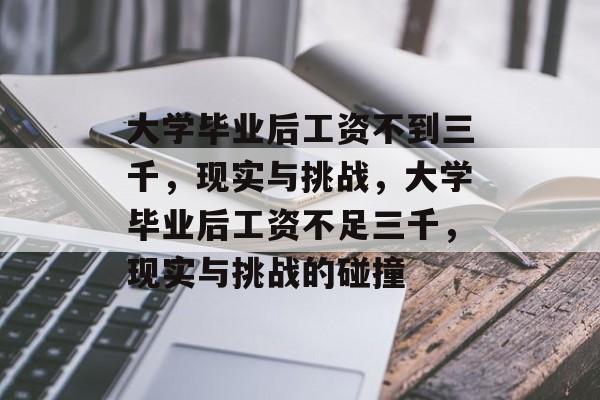 大学毕业后工资不到三千，现实与挑战，大学毕业后工资不足三千，现实与挑战的碰撞